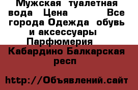 Мужская  туалетная вода › Цена ­ 2 000 - Все города Одежда, обувь и аксессуары » Парфюмерия   . Кабардино-Балкарская респ.